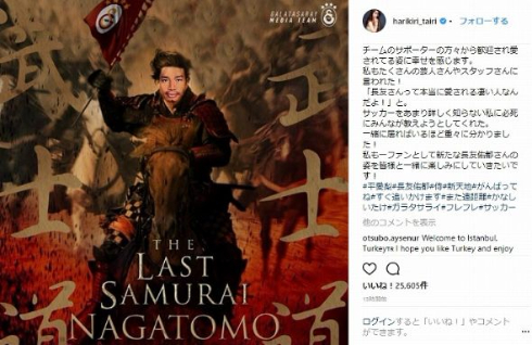 平愛梨 長友佑都 ガラタサライ ラストサムライ