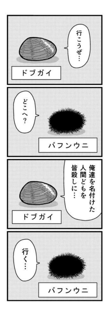 ドブガイ バフンウニ 漫画 名前
