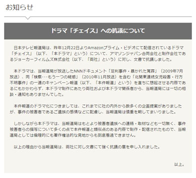 チェイス 日本テレビ 抗議文