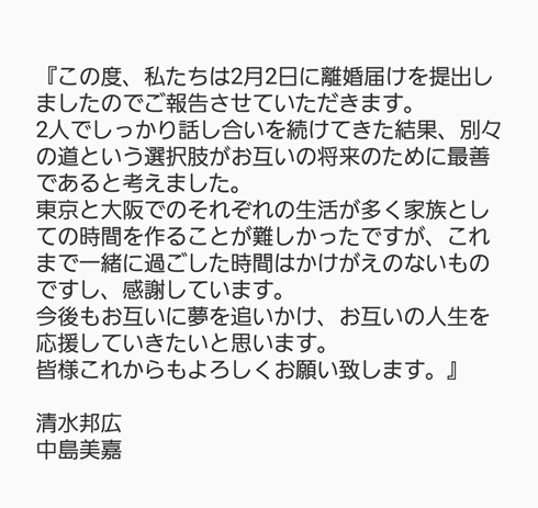 中島美嘉 清水邦広 離婚