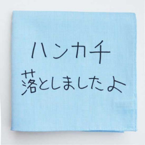 ハンカチ落としましたよ 柄 デザイン ハンカチ