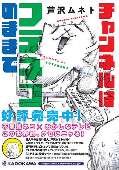 フテネコ 芦沢ムネト 