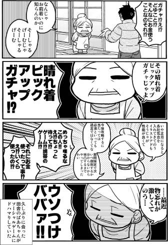 ソーシャルゲーム ばあちゃん