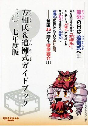 同人誌　方相氏＆追儺式ガイドブック 二〇一七年度版　シャッツキステ　鬼っ子ハンターついなちゃん