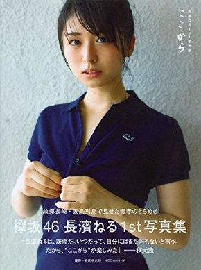 欅坂46　長濱ねる　写真集　アイドル