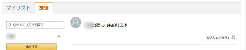 ほしい物リスト