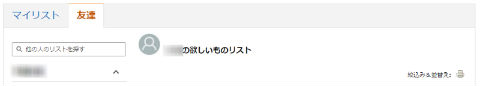 ほしい物リスト
