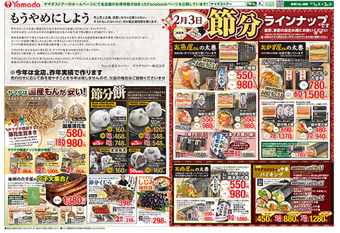 恵方巻き 廃棄 食品ロス ヤマダストアー