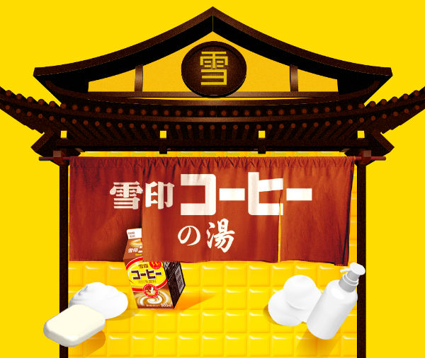 雪印コーヒーにつかれるお風呂　発売55年記念で誕生