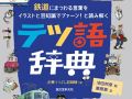 「e5489」「仮乗降場」「側面よし」――奥深すぎる“テツ語”満載『テツ語辞典』はいかにして作られたか　テツな著者2人に聞いた