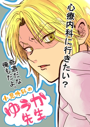 漫画 小児外科のゆうか先生