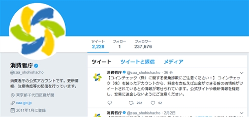 コインチェックをかたる便乗詐欺が発生　消費者庁が注意喚起