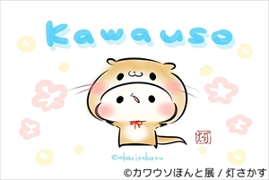カワウソほんと展