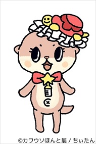 カワウソほんと展