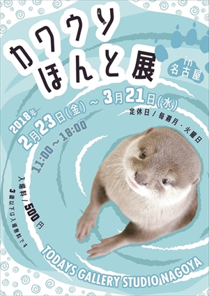 カワウソほんと展