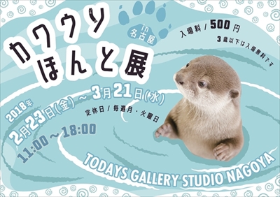 カワウソほんと展