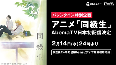 アニメ「同級生」バレンタインにAbemaTVで初配信！　14日24時から