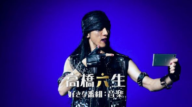 高橋一生 コスプレ