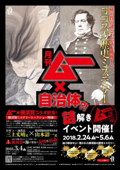 ムー 自治体 横須賀 謎解き イベント