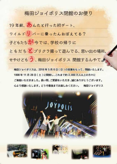 梅田ジョイポリス 閉館