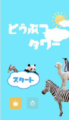 どうぶつタワーバトル