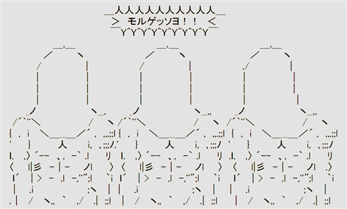 五輪の謎オブジェ「モルゲッソヨ」にネット民熱狂　イラストやアスキーアート、ついには3DCGアニメ化を果たす