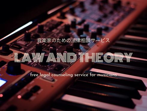 Law and Theory 無料　法律　相談　音楽　専門　アーティスト　バンドマン　DJ　サービス　弁護士　水口瑛介