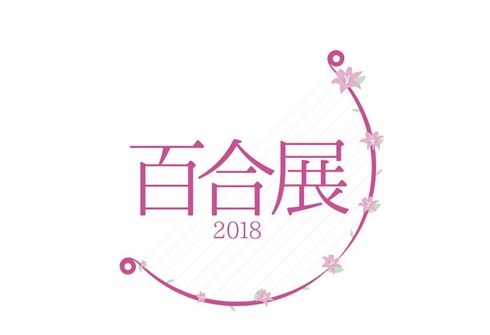 「百合展2018」開催決定　東京・大阪に加え、今年は福岡でも
