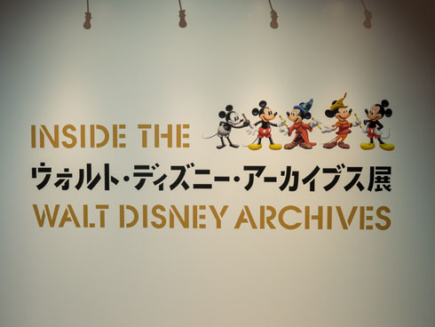 ディズニー・アーカイブ展