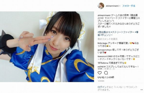 南明奈 コスプレ アッキーナ 春麗 闘会議