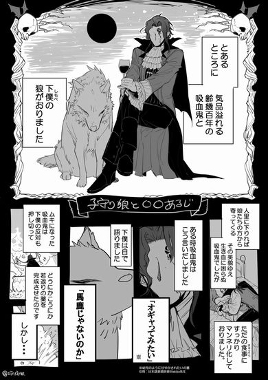 子守り狼と赤ちゃんあるじ　森下真　狼　吸血鬼　バブみ　オギャる