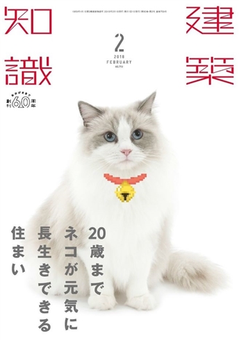 建築誌『建築知識』が猫を大特集　寿命を5歳伸ばすために家＝建築ができることは何か？