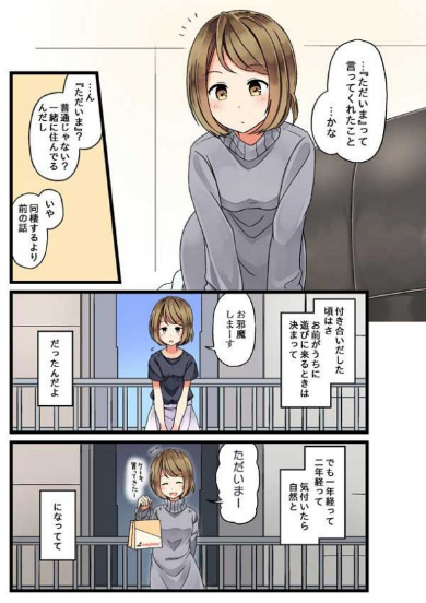 ただいま 交際4年目 カップル 尊い 漫画