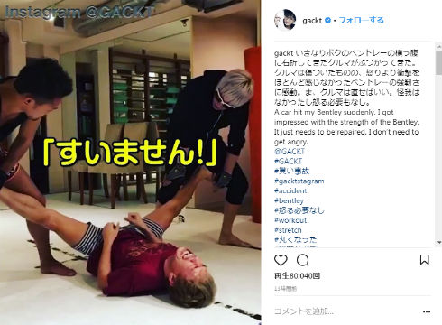 GACKT　ミュージシャン　交通事故　ベントレー