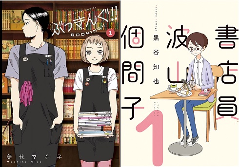書店員 波山個間子　黒谷知也　ぶっきんぐ!!　美代マチ子　レビュー　紹介　書評　UK　虚構新聞