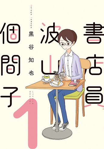 書店員 波山個間子　黒谷知也　ぶっきんぐ!!　美代マチ子　レビュー　紹介　書評　UK　虚構新聞