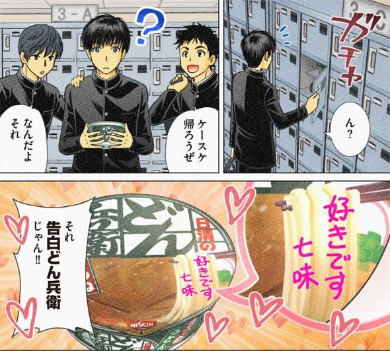 どん兵衛ゼミナール 漫画 日清 バレンタインデー