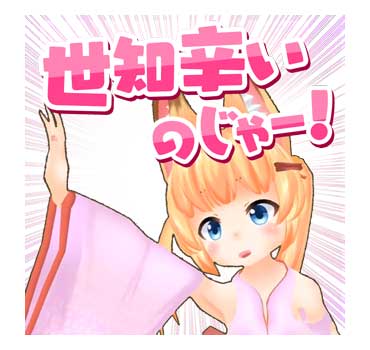 のじゃおじさん ボイススタンプ LINE バーチャルのじゃロリ獣耳おじさん YouTuber