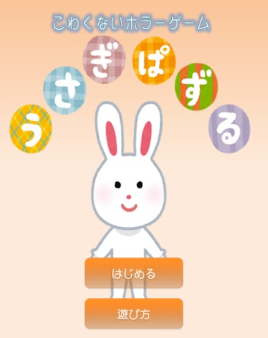 うさぎぱずる 怖くないホラーゲーム