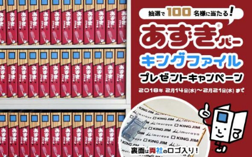 あずきバー キングファイル キングジム 井村屋 バレンタイン プレゼント