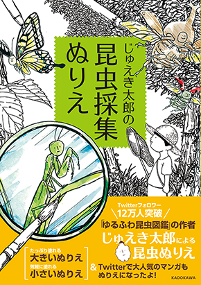 じゅえき太郎 ゆるふわ 昆虫図鑑