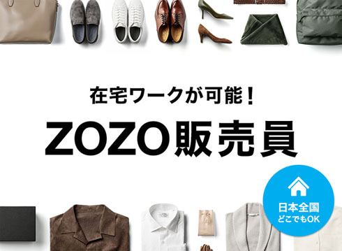 ZOZO販売員