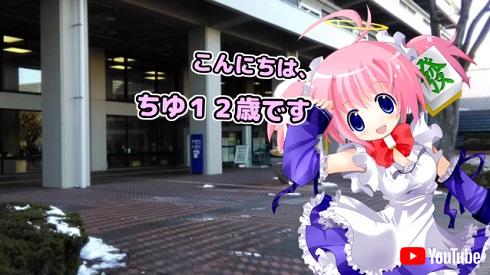 バーチャルネットアイドルちゆ12歳