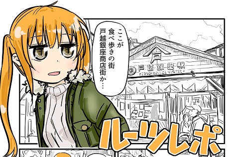 ルーツレポ「戸越銀座商店街」