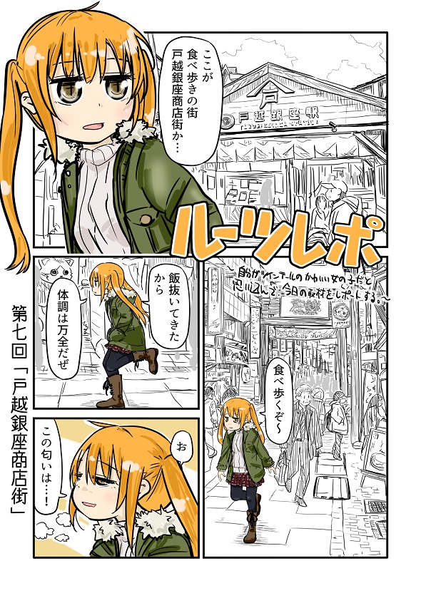 ルーツレポ「戸越銀座商店街」