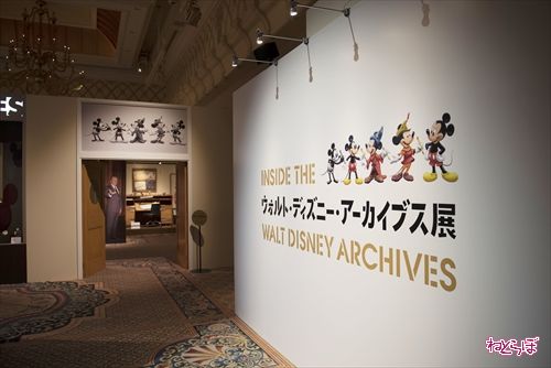 ウォルト・ディズニー・アーカイブス展