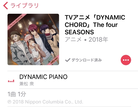 た、大変だぁ〜〜！　アニメ「DYNAMIC CHORD」のサントラ発売、伝説の「追いピアノ」も収録される