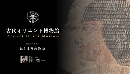古代オリエント博物館音声ガイド