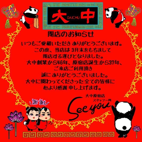 大中 閉店