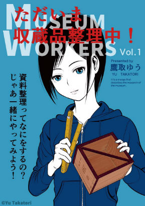 同人誌　ただいま収蔵品整理中！Vol.1　シャッツキステ